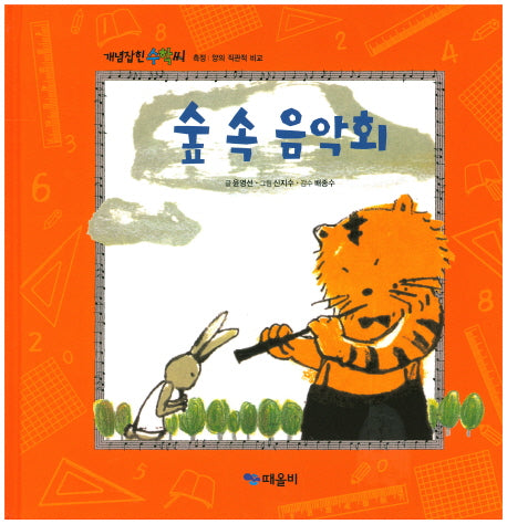 숲 속 음악회(개념잡힌 수학씨)(양장본 Hardcover)