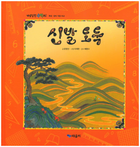 신발 도둑(개념잡힌 수학씨)(양장본 HardCover)