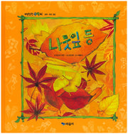 나뭇잎 등(개념잡힌 수학씨)(양장본 Hardcover)