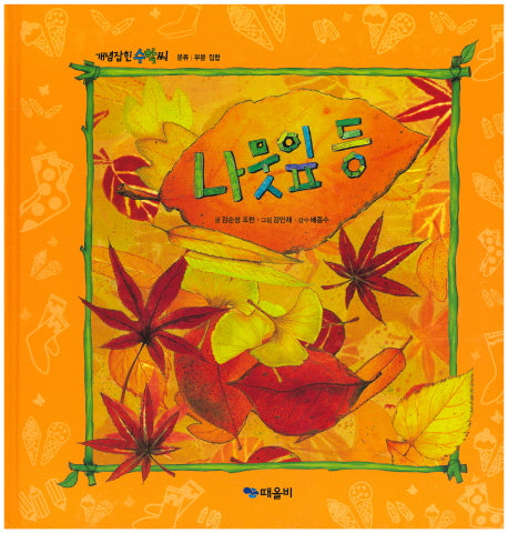 나뭇잎 등(개념잡힌 수학씨)(양장본 Hardcover)
