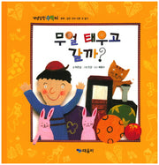무얼 태우고 갈까?(개념잡힌 수학씨)(양장본 HardCover)