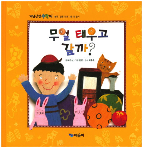 무얼 태우고 갈까?(개념잡힌 수학씨)(양장본 HardCover)