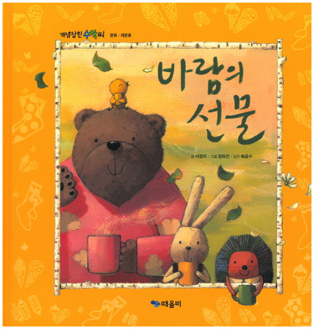 바람의 선물(개념잡힌 수학씨)(양장본 Hardcover)