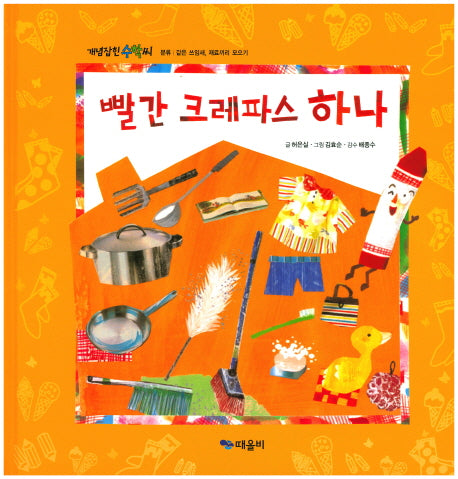 빨간 크레파스 하나(개념잡힌 수학씨)(양장본 Hardcover)