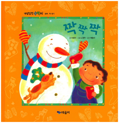 짝짝짝(개념잡힌 수학씨)(양장본 Hardcover)