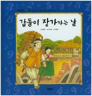 갑돌이 장가가는 날(개념잡힌 수학씨)(양장본 HardCover)