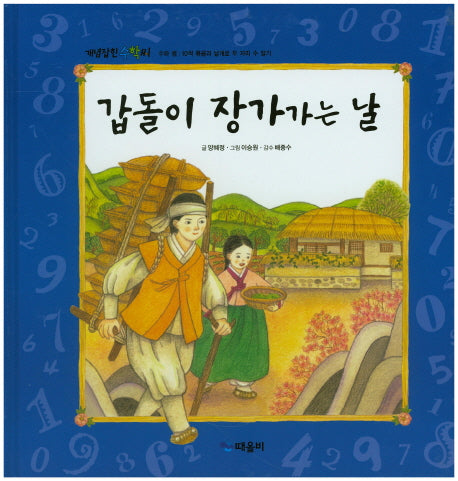 갑돌이 장가가는 날(개념잡힌 수학씨)(양장본 HardCover)