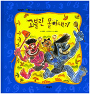 고블린 몰아내기(개념잡힌 수학씨)(양장본 HardCover)