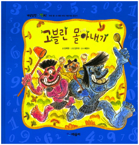 고블린 몰아내기(개념잡힌 수학씨)(양장본 HardCover)
