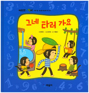 그네 타러 가요(개념잡힌 수학씨)(양장본 Hardcover)