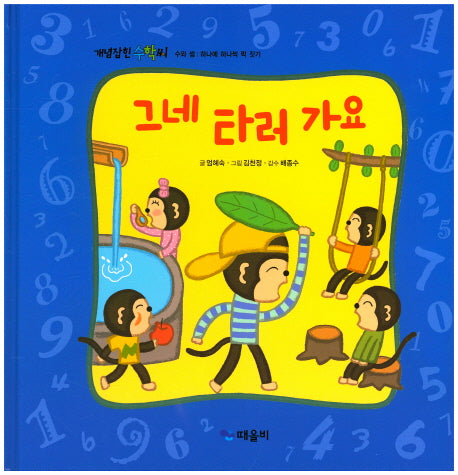 그네 타러 가요(개념잡힌 수학씨)(양장본 Hardcover)