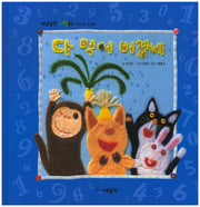다 먹어 버렸네(개념잡힌 수학씨)(양장본 HardCover)