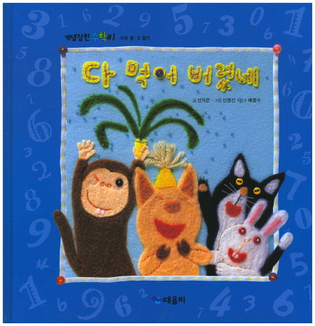다 먹어 버렸네(개념잡힌 수학씨)(양장본 HardCover)