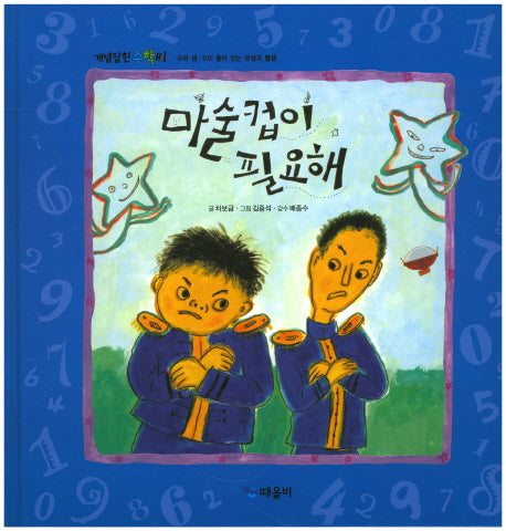 마술컵이 필요해(개념잡힌 수학씨)(양장본 HardCover)