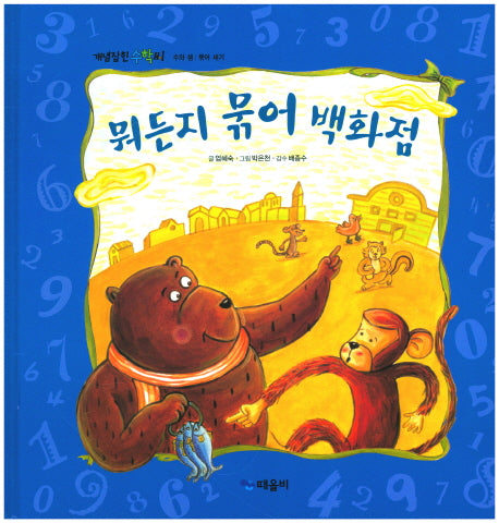 뭐든지 묶어 백화점(개념잡힌 수학씨)(양장본 HardCover)