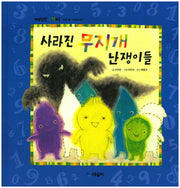 사라진 무지개 난쟁이들(개념잡힌 수학씨)(양장본 Hardcover)