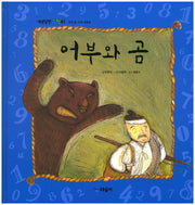 어부와 곰(개념잡힌 수학씨)(양장본 HardCover)
