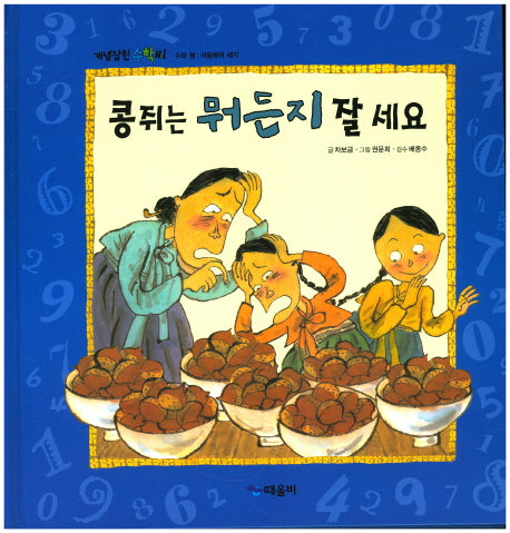 콩쥐는 뭐든지 잘 세요(개념잡힌 수학씨)(양장본 HardCover)
