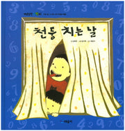 천둥 치는 날(개념잡힌 수학씨)(양장본 HardCover)