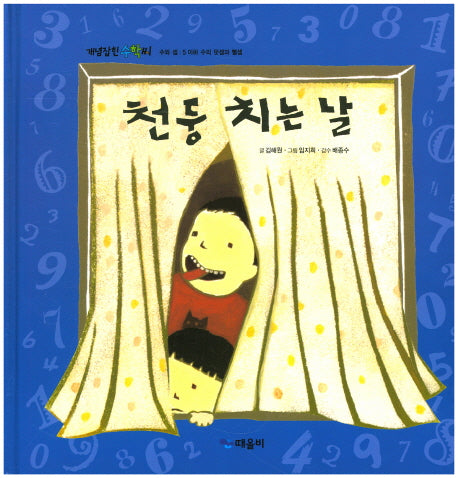 천둥 치는 날(개념잡힌 수학씨)(양장본 HardCover)