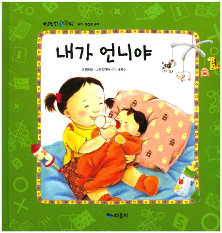 내가 언니야(개념잡힌 수학씨)(양장본 HardCover)