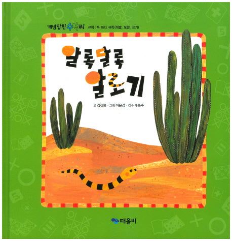 알록달록 알로기(개념잡힌 수학씨)(양장본 Hardcover)
