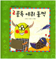 콜록 에취 훌쩍(개념잡힌 수학씨)(양장본 HardCover)