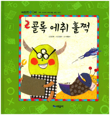 콜록 에취 훌쩍(개념잡힌 수학씨)(양장본 HardCover)