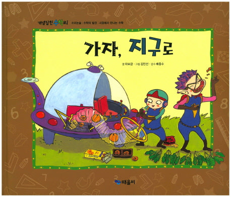 가자, 지구로(개념잡힌 수학씨)(양장본 HardCover)