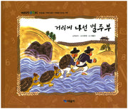 거리에 나선 별주부(개념잡힌 수학씨)