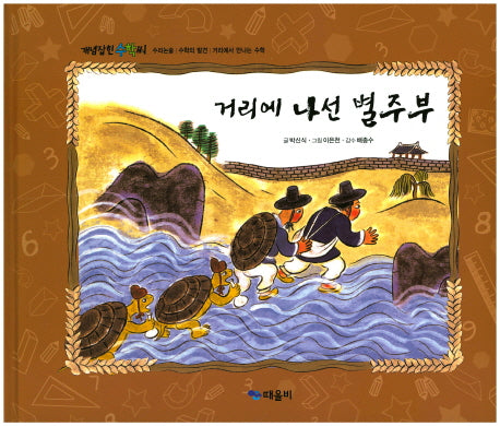 거리에 나선 별주부(개념잡힌 수학씨)