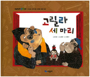 고릴라 세 마리(개념잡힌 수학씨)(양장본 HardCover)