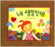 내 생일인데(개념잡힌 수학씨)(양장본 HardCover)
