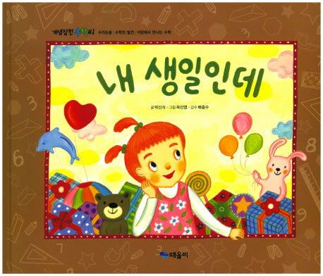 내 생일인데(개념잡힌 수학씨)(양장본 HardCover)