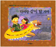 다미랑 같이 탈 거야(개념잡힌 수학씨)(양장본 HardCover)