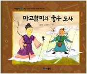 마고할미와 풍우 도사(개념잡힌 수학씨)(양장본 HardCover)