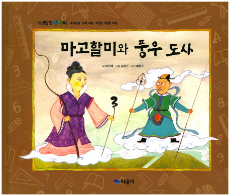 마고할미와 풍우 도사(개념잡힌 수학씨)(양장본 HardCover)