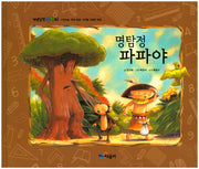 명탐정 파파야(개념잡힌 수학씨)(양장본 Hardcover)