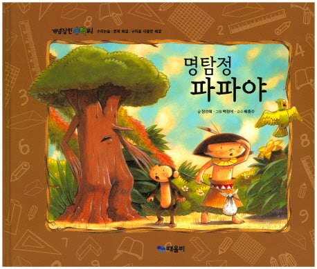 명탐정 파파야(개념잡힌 수학씨)(양장본 Hardcover)