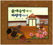 흙내음역에서 파랑역까지(개념잡힌 수학씨)(양장본 HardCover)