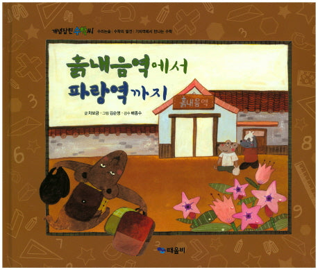 흙내음역에서 파랑역까지(개념잡힌 수학씨)(양장본 HardCover)
