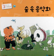 숲 속 음악회(3세부터 보는 수학동화 2)(양장본 Hardcover)