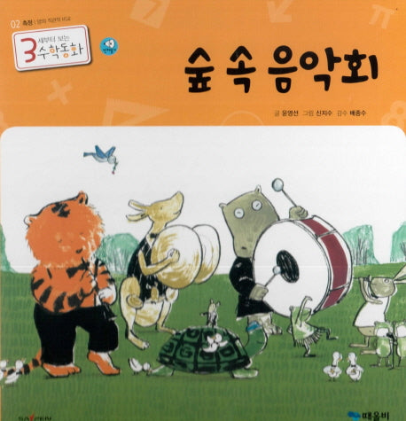 숲 속 음악회(3세부터 보는 수학동화 2)(양장본 Hardcover)
