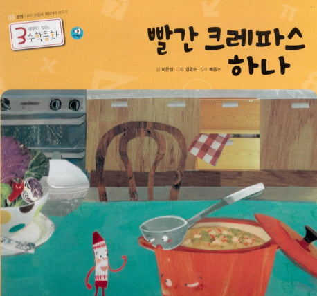빨간 크레파스 하나(3세부터 보는 수학동화 8)(양장본 HardCover)