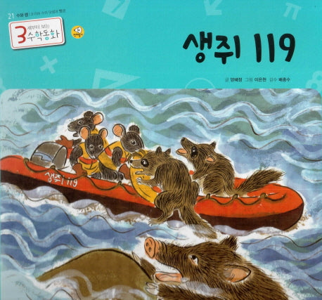 생쥐 119(3세부터 보는 수학동화 21)(양장본 HardCover)