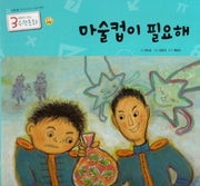 마술컵이 필요해(3세부터 보는 수학동화 22)(양장본 HardCover)