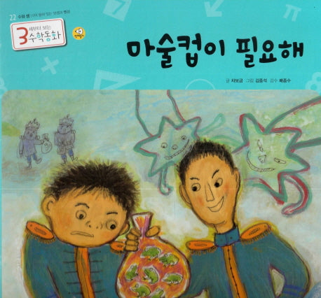 마술컵이 필요해(3세부터 보는 수학동화 22)(양장본 HardCover)