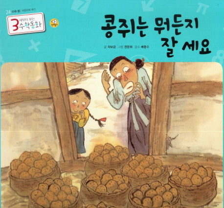 콩쥐는 뭐든지 잘 세요(3세부터 보는 수학동화 24)(양장본 HardCover)