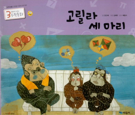 고릴라 세 마리(3세부터 보는 수학동화 26)(양장본 HardCover)