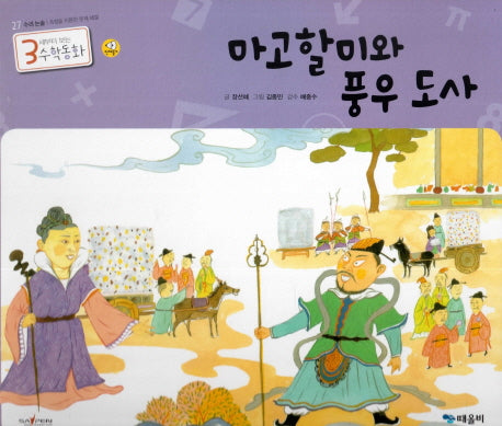 마고할미와 풍우 도사(3세부터 보는 수학동화 27)(양장본 HardCover)